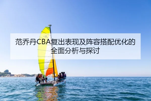 范乔丹CBA复出表现及阵容搭配优化的全面分析与探讨 | ONE ENTERTAINMENT