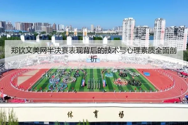 郑钦文美网半决赛表现背后的技术与心理素质全面剖析 | ONE ENTERTAINMENT