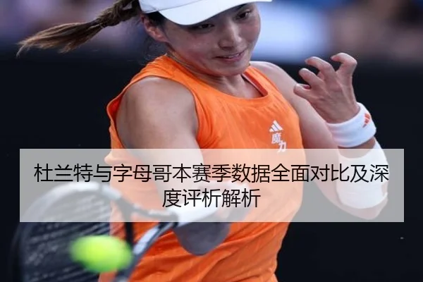 杜兰特与字母哥本赛季数据全面对比及深度评析解析 | ONE ENTERTAINMENT